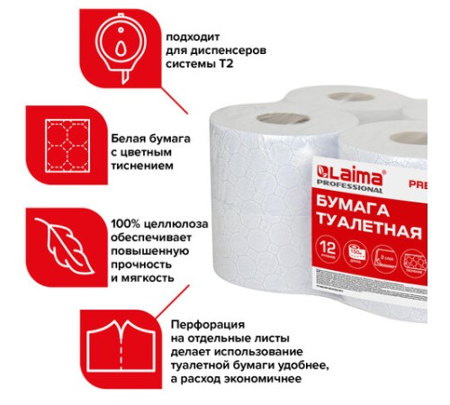 Бумага туалетная 150 м, LAIMA (Система T2) PREMIUM, 2-слойная, белая с ЦВЕТНЫМ ТИСНЕНИЕМ, КОМПЛЕКТ 12 рулонов, 112516