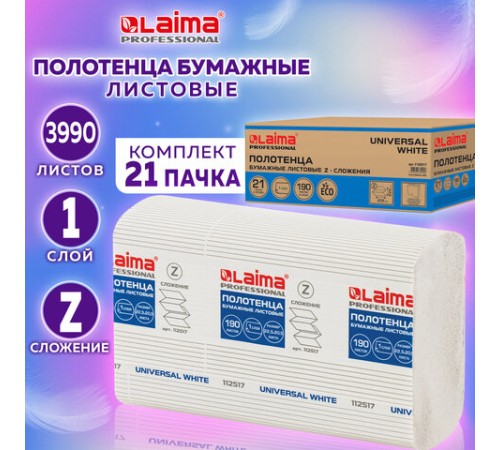 Полотенца бумажные 190 шт., LAIMA (Система H2) UNIVERSAL WHITE, 1-слойные, белые, КОМПЛЕКТ 21 пачка, 22,5х20,5 см, Z-сложения, 112517