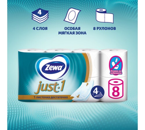 Бумага туалетная 4-х слойная 8 рулонов (8х12 м), белая, ZEWA Just 1, 144120
