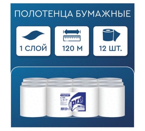 Полотенца бумажные с центральной вытяжкой 120 м, PROtissue (M1) COMFORT, 1-слойные, белые, КОМПЛЕКТ 12 рулонов, С194, C194
