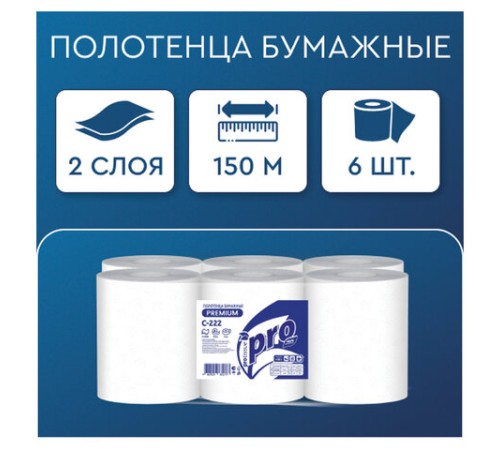 Полотенца бумажные рулонные 150 м, PROtissue (H1) PREMIUM, 2-слойные, белые, КОМПЛЕКТ 6 рулонов, С222