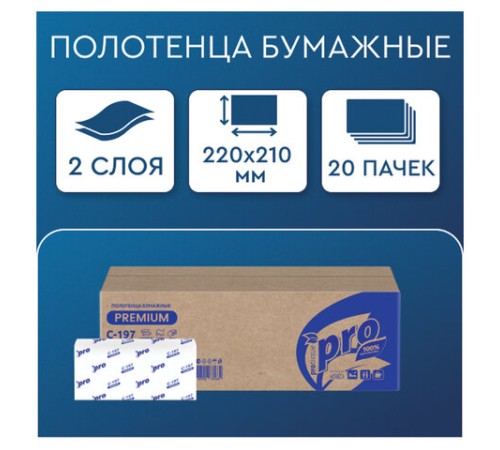 Полотенца бумажные 200 шт., PROtissue (H3) PREMIUM, 2-слойные, белые, КОМПЛЕКТ 20 пачек, 22х21 см, V-сложение, С197, C197