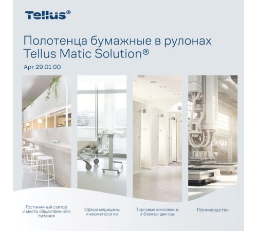Полотенца бумажные рулонные 280 м, Tellus/TORK Matic (Система H1) UNIVERSAL, КОМПЛЕКТ 6 рулонов, 290100