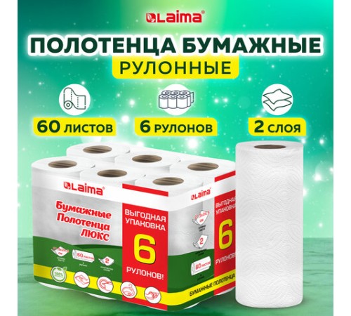 Полотенца бумажные 2-х слойные, спайка 6 рулонов (6х14,7 м), LAIMA LUXE, 100% целлюлоза, 114742