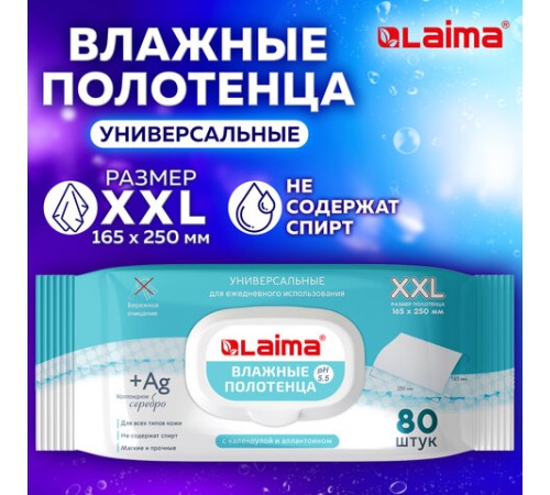 Полотенца влажные 80 шт., БОЛЬШИЕ XXL 16,5х25 см, с аллантоином и коллоидным серебром, LAIMA, 115222