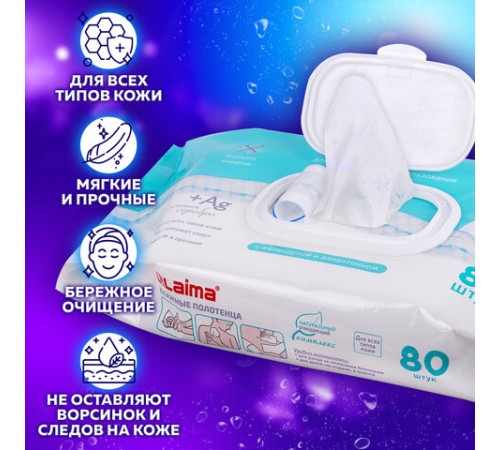 Полотенца влажные 80 шт., БОЛЬШИЕ XXL 16,5х25 см, с аллантоином и коллоидным серебром, LAIMA, 115222