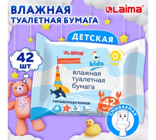 Бумага туалетная влажная детская, смываемая 42 шт., БИОРАЗЛАГАЕМАЯ, LAIMA Kids, 115223