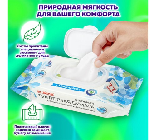 Бумага туалетная влажная смываемая 77 шт., БИОРАЗЛАГАЕМАЯ, с пластиковым клапаном, LAIMA, 115224