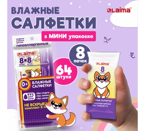 Салфетки влажные детские КОМПЛЕКТ 8 пачек по 8 шт., универсальные, 0+, 