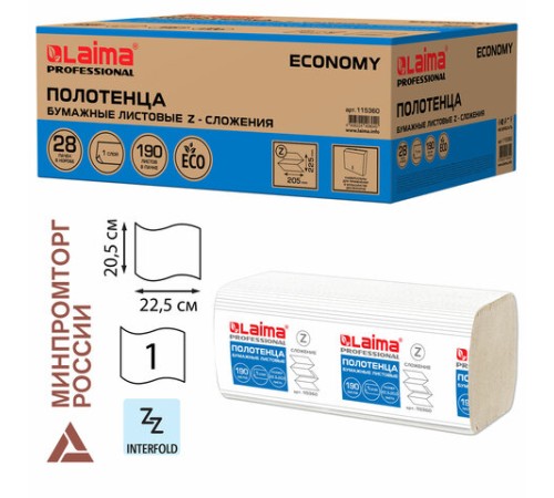 Полотенца бумажные 190 шт., КОМПЛЕКТ 28 пачек, LAIMA ECONOMY (H2), Z-сложение, натуральный цвет, 22,5х20,5 см, 115360