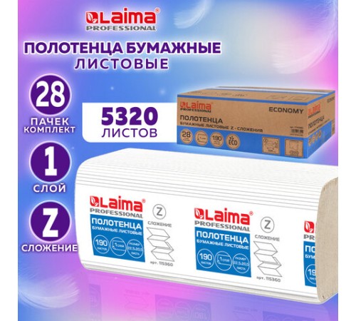 Полотенца бумажные 190 шт., КОМПЛЕКТ 28 пачек, LAIMA ECONOMY (H2), Z-сложение, натуральный цвет, 22,5х20,5 см, 115360