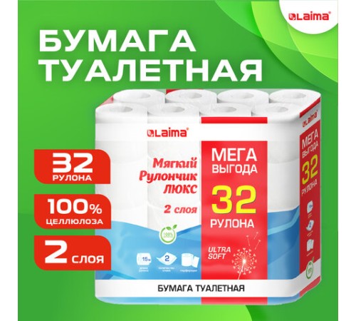 Бумага туалетная 2-х слойная, Mega Pack (32 рулона по 15 метров), LAIMA LUXE, 100% целлюлоза, 115398, 5087443
