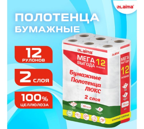 Полотенца бумажные 2-слойные, MegaPack (12 рулонов по 15 метров), LAIMA LUXE, 100% целлюлоза, 5087442