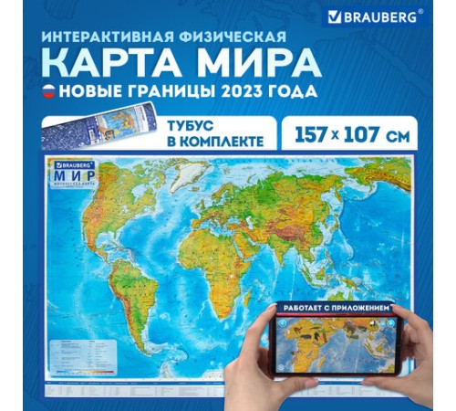 Карта мира физическая 157х107 см, 1:21,5М, с ламинацией, интерактивная, в тубусе, BRAUBERG, 112388 Карта мира физическая 157х107 см, 1:21,5М, с ламинацией, интерактивная, в тубусе, BRAUBERG, 112388