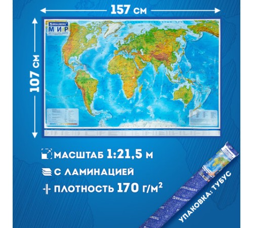Карта мира физическая 157х107 см, 1:21,5М, с ламинацией, интерактивная, в тубусе, BRAUBERG, 112388 Карта мира физическая 157х107 см, 1:21,5М, с ламинацией, интерактивная, в тубусе, BRAUBERG, 112388