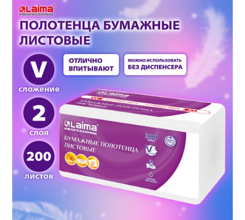 Полотенца бумажные (1 пачка 200 листов) LAIMA (H3) PREMIUM UNIT PACK, 2-слойные, 22х22 см, V-сложение, 115499, 326274