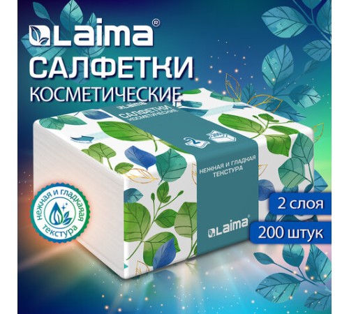 Салфетки косметические 200 шт. в упаковке, 2 слоя, 13,5х19 см, LAIMA PREMIUM UNIT PACK, 116357