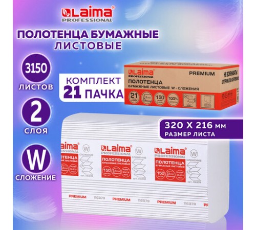 Полотенца бумажные 150 шт., LAIMA PREMIUM (H2), W-сложение, 2-слойные, белые, КОМПЛЕКТ 21 пачка, 32х21,6 см, 116378