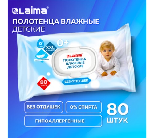 Полотенца влажные детские гипоаллергенные 80 шт., БОЛЬШИЕ XXL 16,5х25 см, без отдушки, LAIMA Kids, 116525