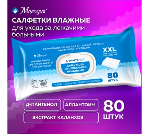 Салфетки влажные для ухода за лежачими больными и интимной гигиены 80 шт., 22х25 см, Д-пантенол, МЕЛОДИЯ, 116527