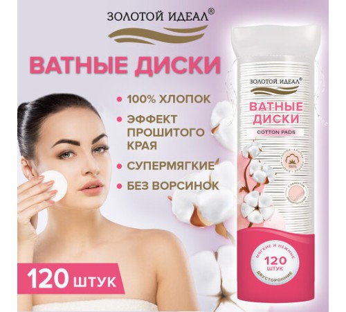 Ватные диски двусторонние 120 шт., с эффектом прошитого края, ЗОЛОТОЙ ИДЕАЛ, 100% хлопок, 116530