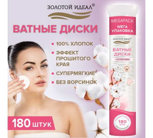 Ватные диски двусторонние 180 шт., с эффектом прошитого края, ЗОЛОТОЙ ИДЕАЛ, 100% хлопок, 116531