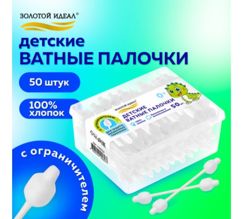 Ватные палочки детские 50 шт., с ограничителем, ЗОЛОТОЙ ИДЕАЛ, 100% хлопок, 116532