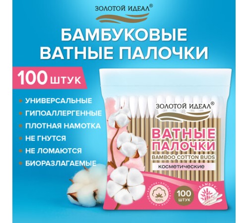 Ватные палочки КОМПЛЕКТ 100 шт., бамбуковый стик, 100% хлопок, зип-лок, ЗОЛОТОЙ ИДЕАЛ, 116556