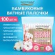 Ватные палочки КОМПЛЕКТ 100 шт., бамбуковый стик, 100% хлопок, зип-лок, ЗОЛОТОЙ ИДЕАЛ, 116556