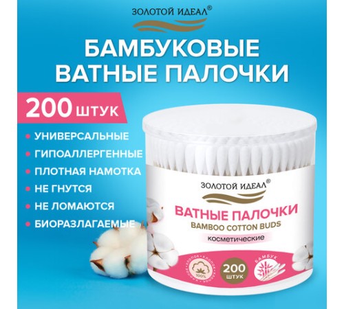 Ватные палочки КОМПЛЕКТ 200 шт., бамбуковый стик, 100% хлопок, пластиковый стакан, ЗОЛОТОЙ ИДЕАЛ, 116557