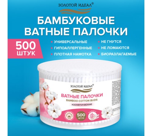 Ватные палочки КОМПЛЕКТ 500 шт.,бамбуковый стик, 100% хлопок, пластиковый стакан, ЗОЛОТОЙ ИДЕАЛ, 116558