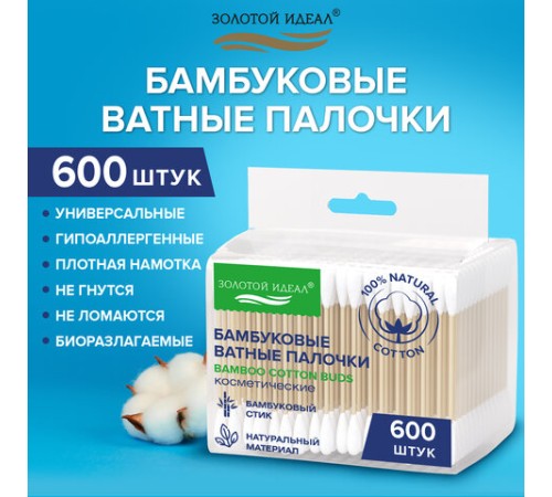 Ватные палочки КОМПЛЕКТ 3х200 шт., бамбуковый стик, 100% хлопок, зип-лок, ЗОЛОТОЙ ИДЕАЛ, 116559