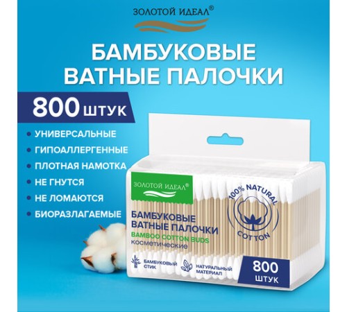 Ватные палочки КОМПЛЕКТ 4х200 шт., бамбуковый стик, 100% хлопок, зип-лок, ЗОЛОТОЙ ИДЕАЛ, 116560