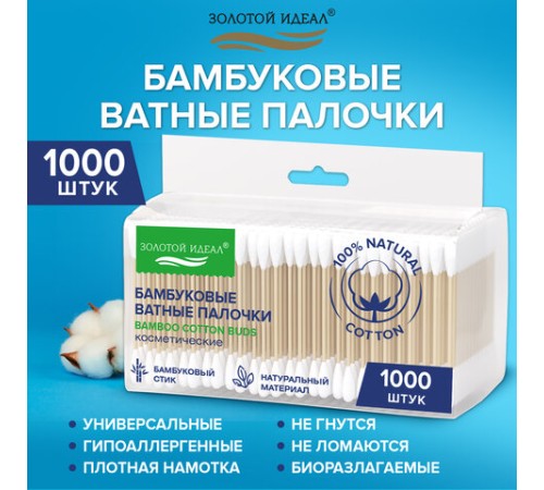 Ватные палочки КОМПЛЕКТ 5х200 шт., бамбуковый стик, 100% хлопок, зип-лок, ЗОЛОТОЙ ИДЕАЛ, 116561