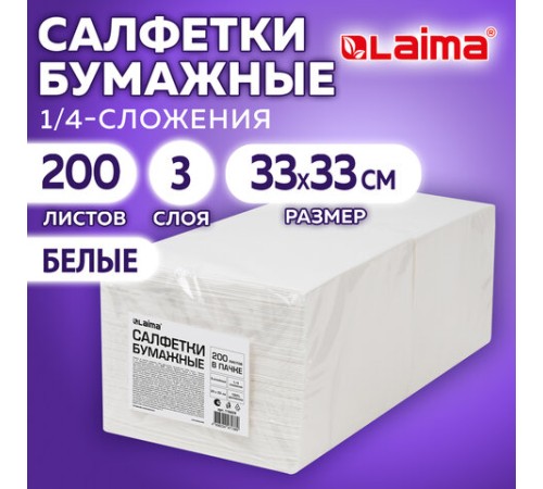 Салфетки бумажные 3-х слойные, 33x33 см, 200 штук в упаковке, 1/4 сложение, LAIMA, белые, 116659