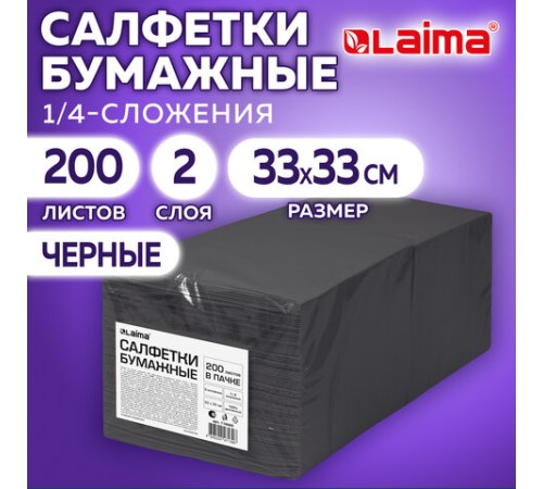 Салфетки бумажные 2-х слойные, 33x33 см, 200 штук в упаковке, 1/4 сложение, LAIMA, черные, 116660