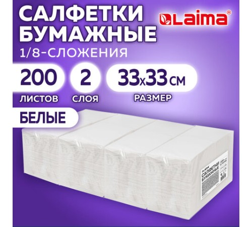 Салфетки бумажные 2-х слойные, 33x33 см, 200 штук в упаковке, 1/8 сложение, LAIMA, 116661