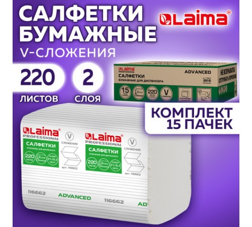 Салфетки бумажные для диспенсера системы N4 КОМПЛЕКТ 15 пачек х 220 шт., LAIMA ADVANCED, 21х16,2 см, 2-слойные, 116662