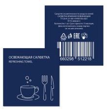 Салфетка влажная очищающая HoReCa 13,5х15 см, в индивидуальной упаковке, 