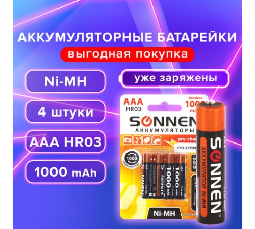 Батарейки аккумуляторные Ni-Mh мизинчиковые КОМПЛЕКТ 4 шт., AAA (HR03) 1000 mAh, SONNEN, 455610 Батарейки аккумуляторные Ni-Mh мизинчиковые КОМПЛЕКТ 4 шт., AAA (HR03) 1000 mAh, SONNEN, 455610