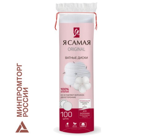 Ватные диски КОМПЛЕКТ 100 шт., Я САМАЯ, двусторонние, 12401