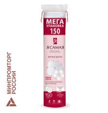 Ватные диски КОМПЛЕКТ 150 шт., Я САМАЯ, двусторонние, 9145