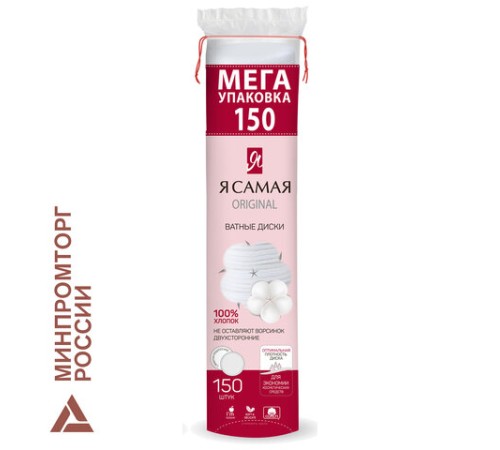 Ватные диски КОМПЛЕКТ 150 шт., Я САМАЯ, двусторонние, 9145