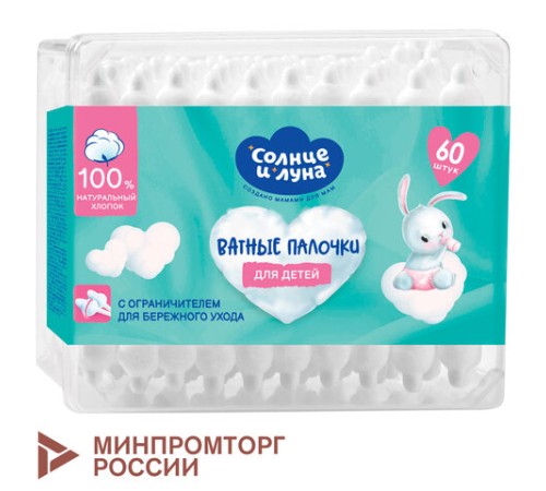 Ватные палочки детские 60 шт., с ограничителем, СОЛНЦЕ И ЛУНА, 100% хлопок, 14152