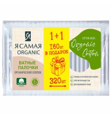 Ватные палочки КОМПЛЕКТ 320 шт., Я САМАЯ Organic Cotton, пакет, 15279
