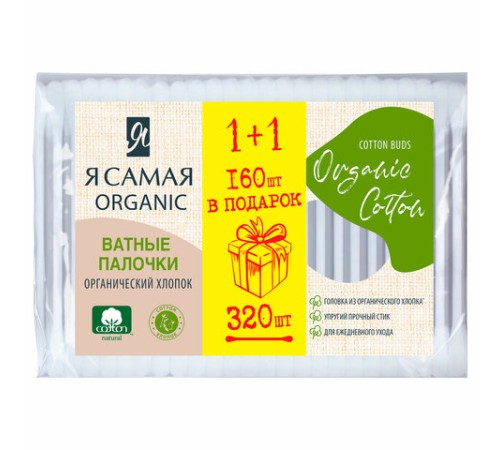 Ватные палочки КОМПЛЕКТ 320 шт., Я САМАЯ Organic Cotton, пакет, 15279