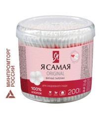 Ватные палочки КОМПЛЕКТ 200 шт., Я САМАЯ, пластиковый стакан, 10680