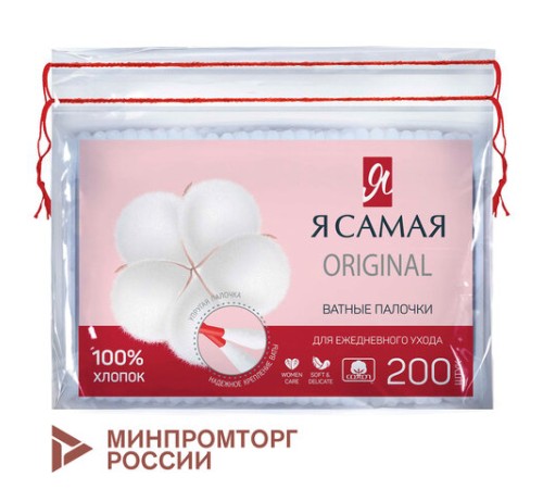 Ватные палочки КОМПЛЕКТ 200 шт., Я САМАЯ, пакет, 12527