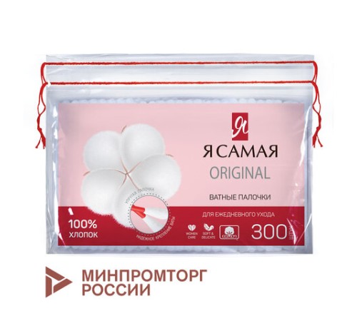 Ватные палочки КОМПЛЕКТ 300 шт., Я САМАЯ, пакет, 12528