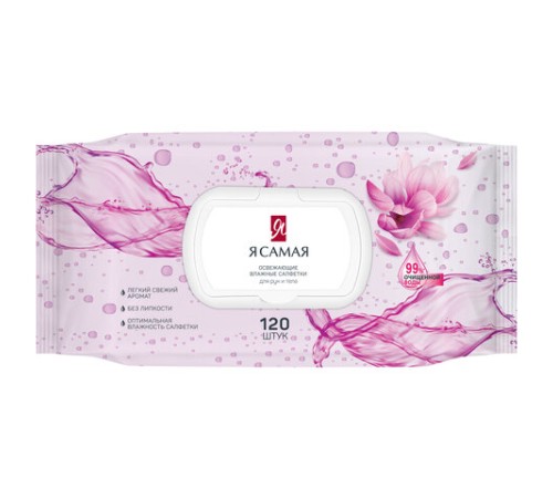 Салфетки влажные 120 шт., Я САМАЯ освежающие, с пластиковым клапаном, 11662